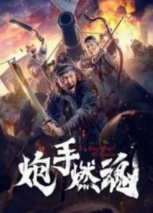 Пылающая душа канонира (2021)