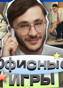 Офисные игры (1-2 Сезон)