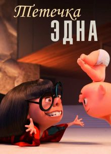 Тётечка Эдна (2018)