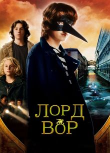 Лорд Вор (2006)