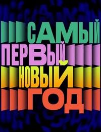 Самый первый Новый год (2023)