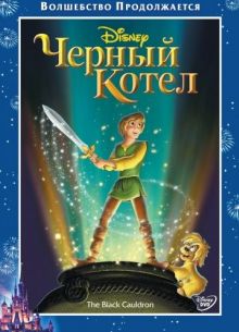 Черный котел (1985)