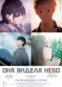 Она видела небо (2019)