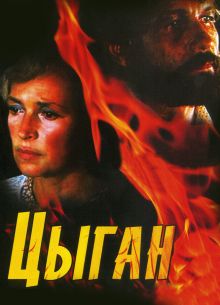 Цыган (1-2 Сезон)