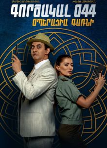 Агент 044: Операция Гарни (2023)