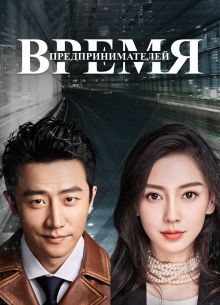 Время предпринимателей (2018)