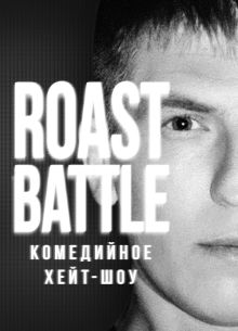 RoastBattle (2023)