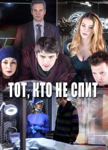 Тот, кто не спит (1-2 Сезон)
