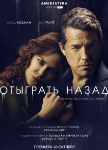 Отыграть назад (2020)