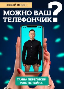 Можно ваш телефончик? (1-3 Сезон)