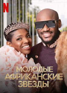 Молодые африканские звезды (2022)