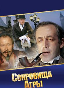 Шерлок Холмс и доктор Ватсон: Сокровища Агры (1983)
