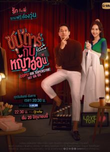 В меня влюбилась суперзвезда (2022)