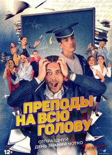 Преподы на всю голову (2022)