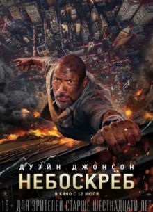Небоскрёб (2018)