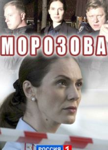 Морозова (2017) 1-2 сезон