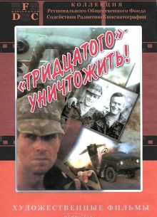 Тридцатого уничтожить! (1992)