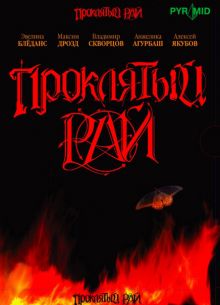 Проклятый рай (2006)