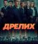 Дрелих (2025)