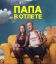 Папа в отлете / Проблемный папаша (2024)
