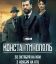 Константинополь (2025)