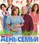 День семьи (2025)
