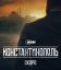 Константинополь (2025)