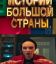 Истории большой страны (1-2 Сезон)