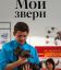 Мои звери (1-3 Сезон)