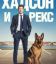 Хадсон и Рекс (1-8 Сезон)