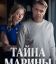 Тайна Марины (2025)