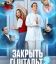Закрыть гештальт (1-2 Сезон)