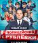 Полицейский с рублевки (1-5 Сезон)