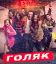 Без гроша / Голяк (1-7 Сезон)