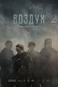 Воздух 2 (2025)