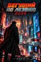 ������� �� ������ 2099 (2025)