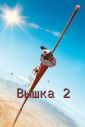 Вышка 2 (2025)