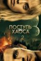 Поступь хаоса 2 (2025)