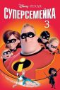 Суперсемейка 3 (2025)