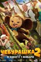 Чебурашка 2 (2026)