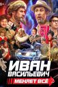 Иван Васильевич меняет все 2 (2025)