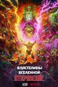 Властелины вселенной (2026)