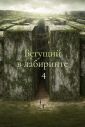 Бегущий в лабиринте 4 (2026)