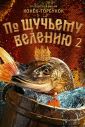 По щучьему велению 2 (2025)