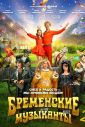 Бременские музыканты 2 (2025)